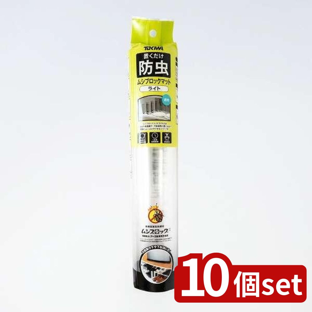 【10個セット】登喜和 TOKIWAムシブロックマット ライト | ムシブロックマット ライト TOKIWA 高品質 ..