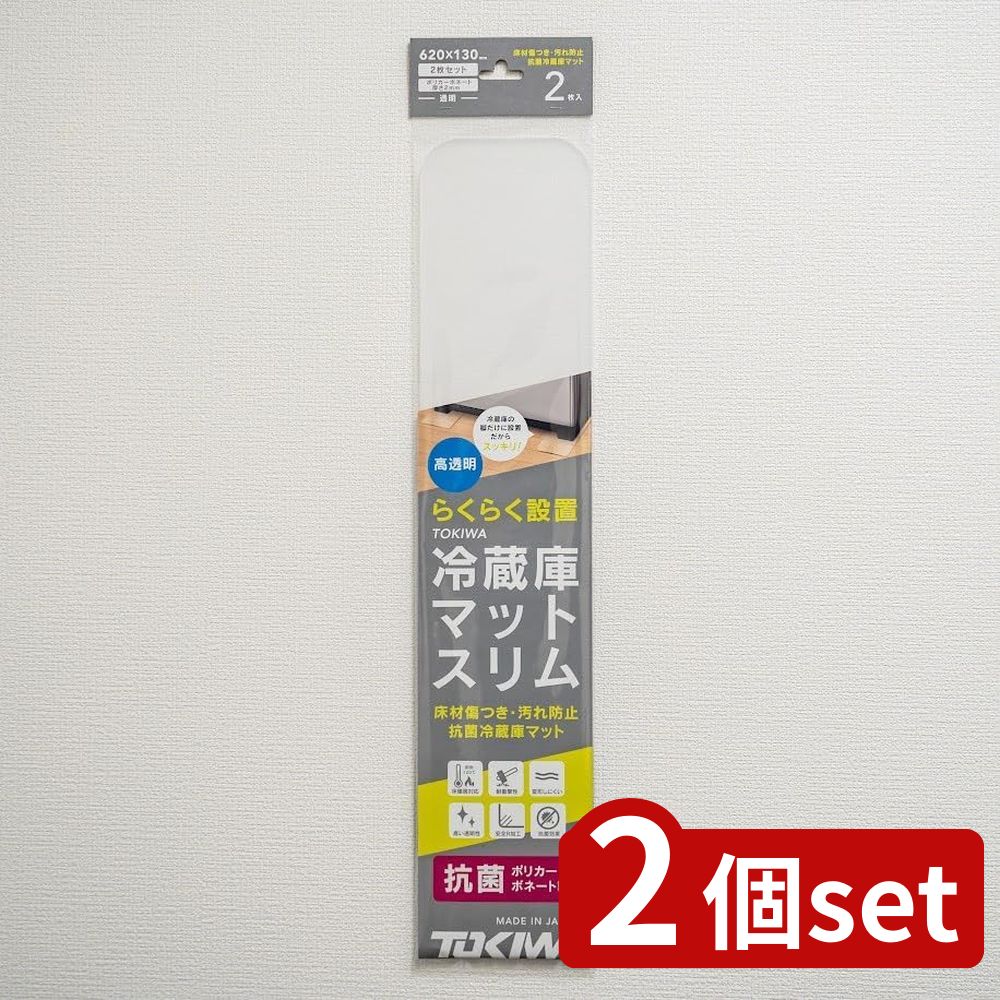 2個set 登喜和 TOKIWA冷蔵庫マットスリムM | TOKIWA冷蔵庫マット スリムM TOKIWAマットスリム 高品質 冷蔵庫マット 透明 ポリカボネート 耐衝撃性 耐熱温度 防弾素材 冷蔵庫用マット 素材ポリカボネト サイズ620mm 冷蔵庫 200L 400L 対応