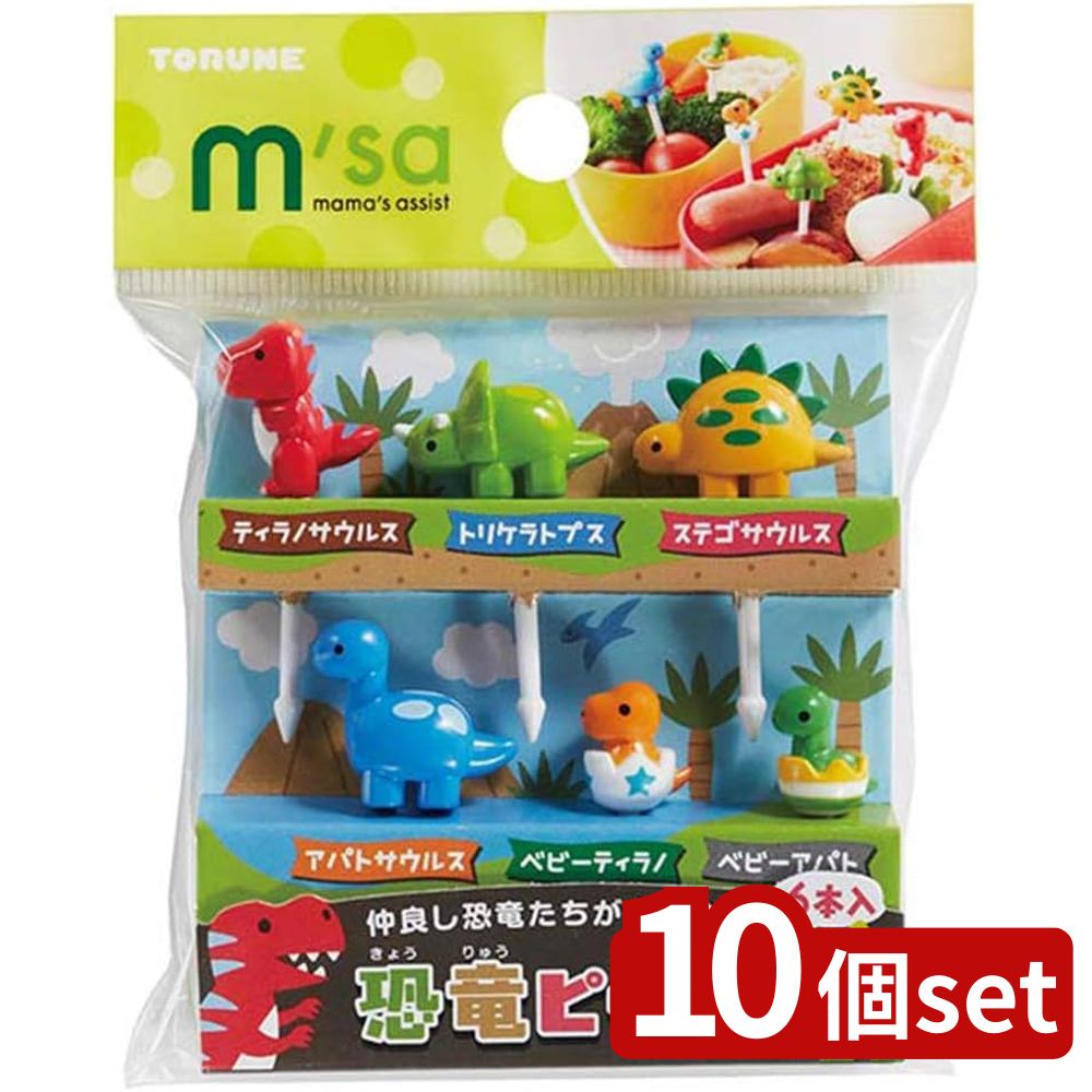 【10個セット】トルネ 恐竜ピック 6本入 | ピック お弁当 お弁当ピック お弁当グッズ キャラ弁 キャラ 男の子 きょうりゅう 恐竜ピック 串 フードピック おかずピック デコ弁 飾り 飾り串 ピンチョス 幼稚園 保育園 トルネ グッズ 恐竜 ピックセット