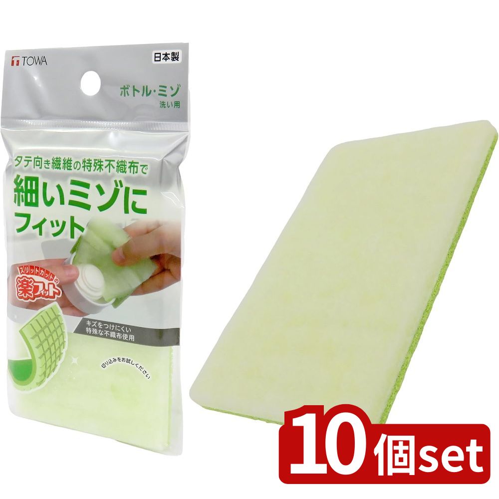 【10個セット】東和産業 楽フィットボトル、ミゾ洗い用スポンジ13819 | 楽フィット ボトル ミゾ洗い スポンジ 日本製 キッチンスポンジ スリットカット 溝洗い 高品質 キッチン用品 洗剤 経済的 お弁当 ふた 溝 スポンジ細い 分解洗浄 持ちやすい 泡立ち