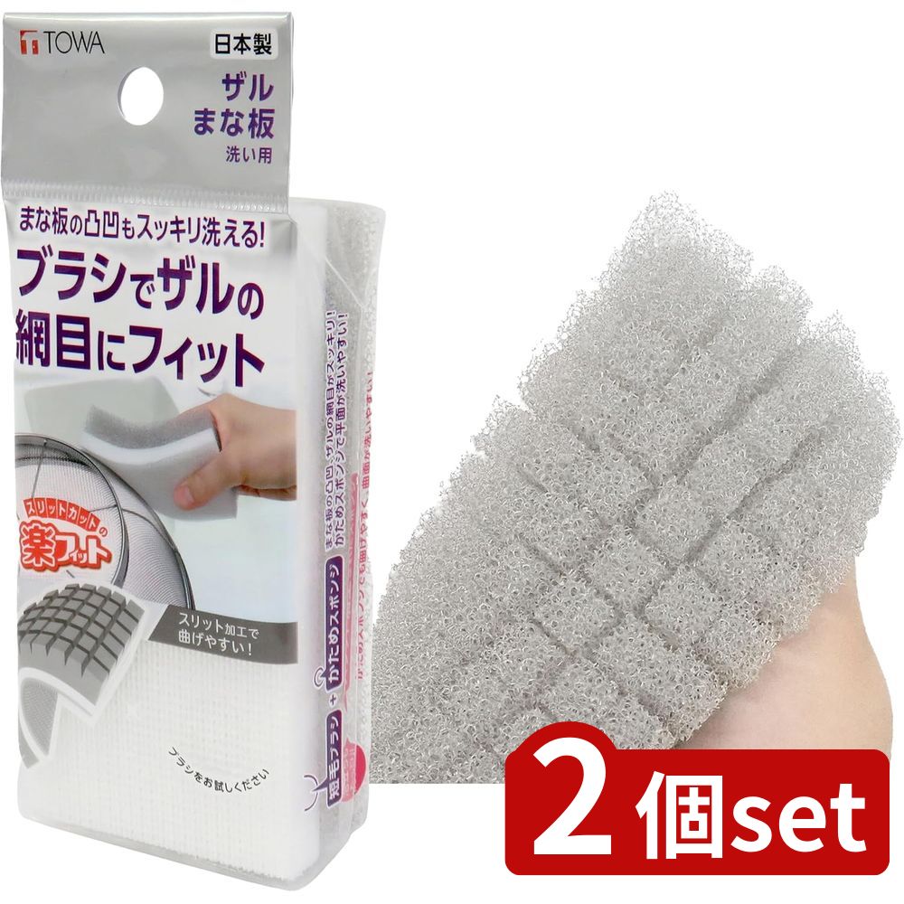 2個set 東和産業 楽フィットザル、まな板洗い用スポンジ13820 | キッチンスポンジ 楽フィット ザル洗い スポンジ 日本製 洗いやすい 高品質 短毛ブラシ 溝 食器洗い 泡立ち 網目フィット まな板洗い サイコロカット 繰り返し使える 経済的 ヘタリない 満足感 清掃用品