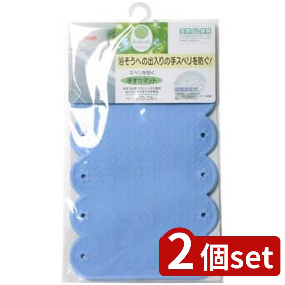 2個set ワイズ(Wise) ワイズ スベリを防ぐ手すりマット青BW022 | 滑り スベリを防ぐ手すりマット 浴槽 ..