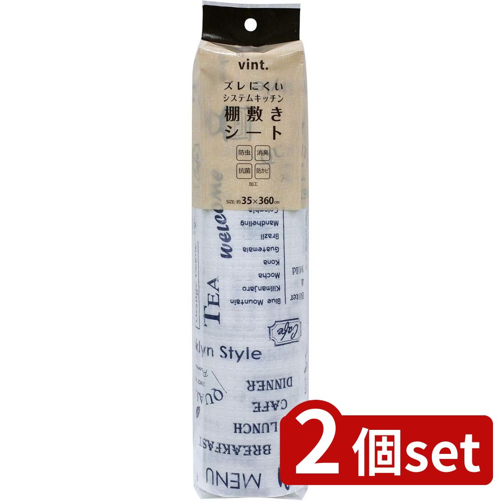 2個set ワイズ(Wise) ズレにくい防虫棚敷きシート35cm幅VINT BL | ズレにくい防虫 防虫棚敷きシート 棚..