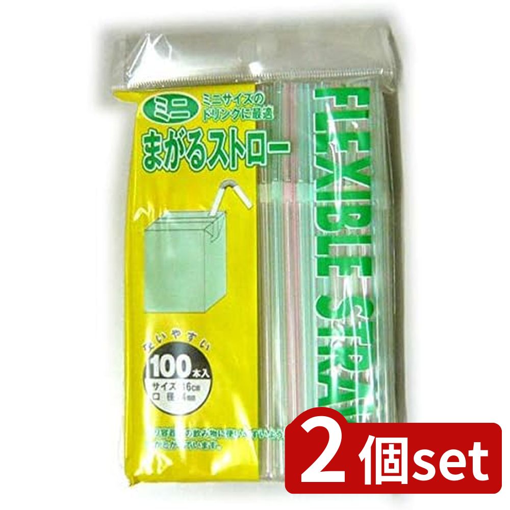 2個set ヤマキヤ ヤマキヤ ミニまがるストロー100P | ストロー ミニまがるストロー ヤマキヤ まがるストロー ミニストロー 耐熱ストロー プラスチックストロー 使い捨てストロー 小型ストロー 飲み物 100本入 おしゃれストロー カフェストロー ポリプロピレン