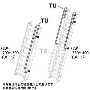 長谷川工業 FLW-200～400用上部手摺 FLW2.0-TU 『片側1本』 [法人限定]