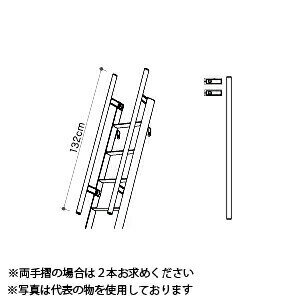 長谷川工業 ロフト昇降用はしご LML1.0-T 片側1本(左右共通) ルカーノラダー専用手摺 [法人限定]