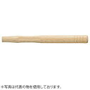 OH(オーエッチ工業) NTプラハンマー用木柄 NT-10W 適用:#1 全長:310mm