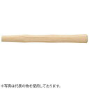 OH(オーエッチ工業) グリップ付両口ハンマー用木柄 OHMG-81W 適用:#6 全長:820mm