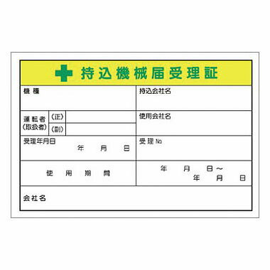 つくし工房 安全標識 55-C 『持込機械届受理証』 機械の