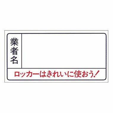 つくし工房 安全標識 63-C 『業者名/