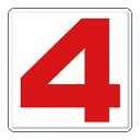 つくし工房 安全標識 J65-4 『4』 通り芯 450×450mm カラー鋼板