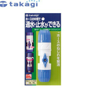 タカギ G037 コック付回転ホースジョイント