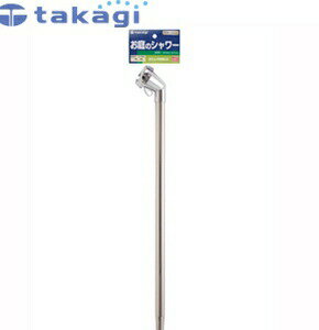 タカギ G051 散水シャワー メタルシャワーL