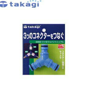 タカギ　G062FJ　ホースジョイント　ミツ又ジョイントニップル