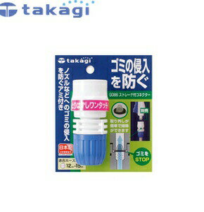 タカギ　G086FJ　コネクター　ストレーナ付コネクター