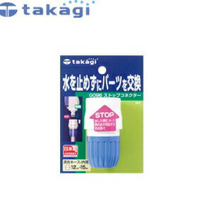 商品の特徴 適合ホース内径12〜15mm、外径21mmまで タカギ　園芸散水用品　コネクター 品名 ： ストップコネクター 品番 ： G096FJ サイズ (WxDxH mm) ： 85×40×120 JANコード ： 4975373000963