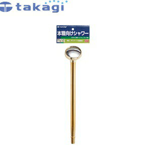 商品の特徴 育苗・デリケートな植物に最適、本職向けシャワー。 適合ホース内径15〜18mm 製品全長340mm タカギ　園芸散水用品　散水ノズル 品名 ： 金属ジョウロノズル　円形 品番 ： G256 サイズ (WxDxH mm) ： 120×44×472 JANコード ： 4975373011877