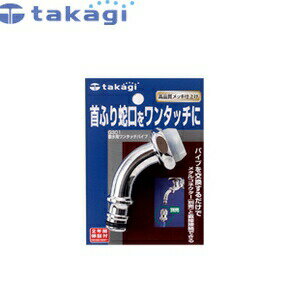 タカギ　G301　メタルパーツ　散水用ワンタッチパイプ