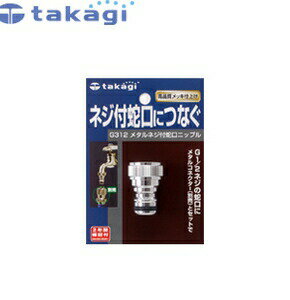 タカギ　G312　メタルパーツ　メタルネジ付蛇口ニップル