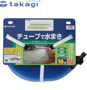 商品の特徴 コネクター(別売)とセットでご使用ください。 タカギ　園芸散水用品　スプリンクラー 品名 ： 散水チューブ10m 品番 ： G410 サイズ (WxDxH mm) ： 300×40×250 JANコード ： 4975373011938