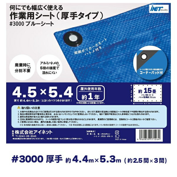 アイネット ブルーシート　厚手　#3000(約0.22mm)　4.5×5.4m　[1枚入] ：ML0221