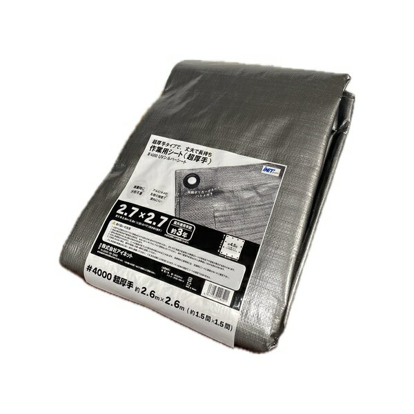 超厚手UVカット　シルバーシート　#4000　約2.7×2.7m　(1枚入)　耐候性防水シート...