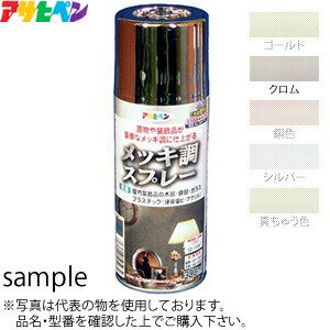 アサヒペン　メッキ調スプレー　クロム　300ml　：AP2298 2