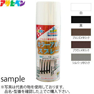 アサヒペン　カラーアルミスプレー　黒　300ml　：AP2312