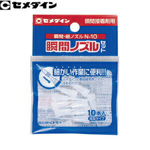 セメダイン　瞬間接着剤用　瞬間細ノズル　HC-162　[10本入]　：SD0576