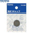 TOTO 泡沫キャップ THY2R :T15327