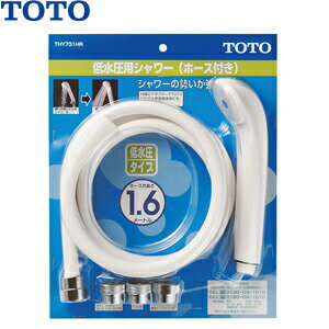 TOTO 低水圧用シャワーホース付きセット THY731HR :T16153
