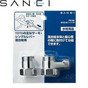 三栄水栓(SANEI)　PB18S　混合栓分岐ソケットT用 ：SB0102