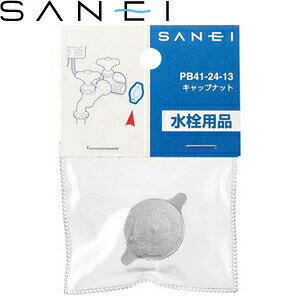 三栄水栓(SANEI)　PB41-24-13　キャップナット ：SB1892