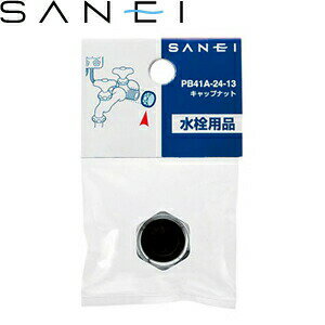 三栄水栓(SANEI)　PB41A-24-13　キャップナット ：SB5904