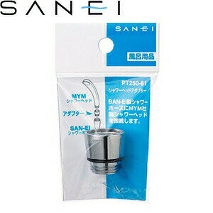 三栄水栓(SANEI)　PT250-81　シャワーヘッドアダプター｜バスルーム用　SAN-EIシャワーホース⇔MYMシシ..