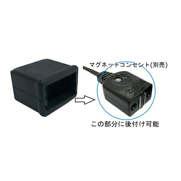 岩崎製作所　19MGCSHC12R　磁石式コンセントコード用　ゴム製保護カバー