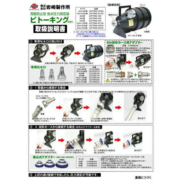岩崎製作所　23TO6519A　ピトー計/ピトーキング用　専用吐水口