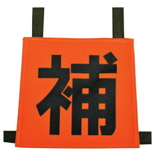 岩崎製作所　35SZN-H　操法用ゼッケン 補