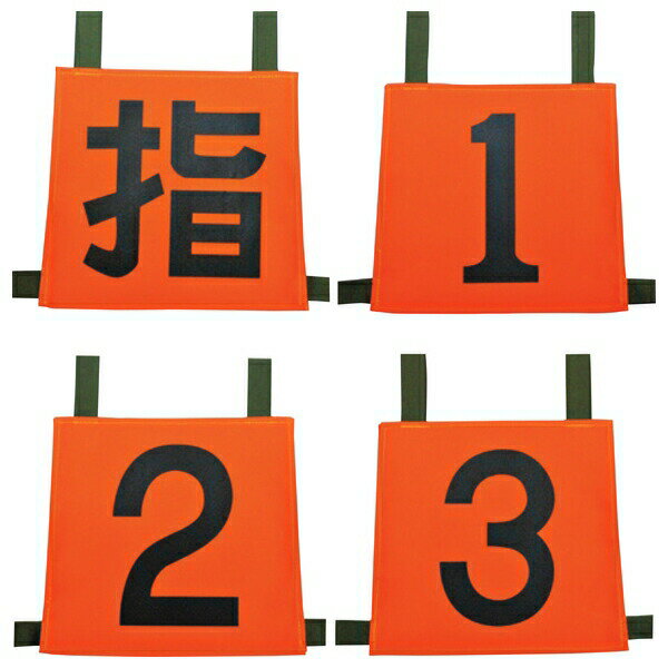 岩崎製作所　35SZN-SET4　操法用ゼッケン 『指/1/2/3』