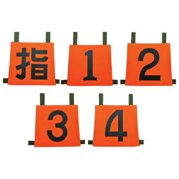 岩崎製作所　35SZN-SET5　操法用ゼッケン 『指/1/2/3/4』