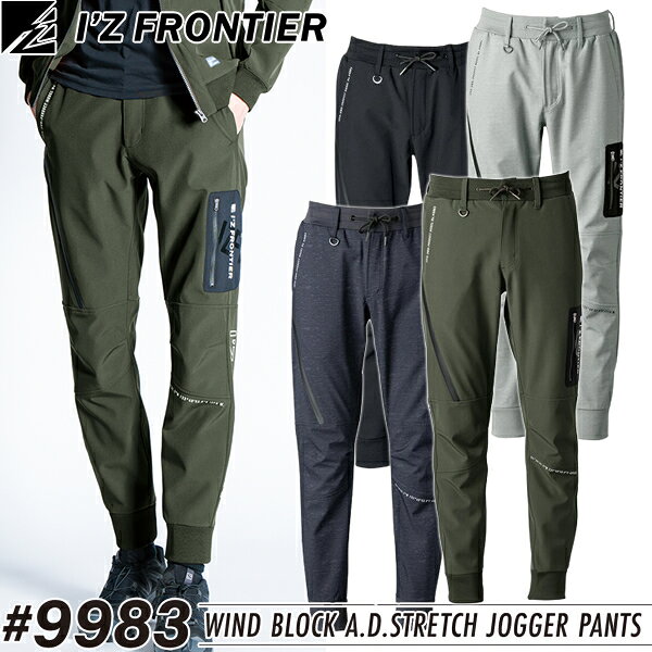 【在庫限り・売り尽くしセール】アイズフロンティア(I'Z FRONTIER) 作業着・作業服 防風A.D.ストレッチジョガーパンツ #9983 カラー：4色 サイズ：S～5L 秋冬シーズン対応素材【在庫有り】