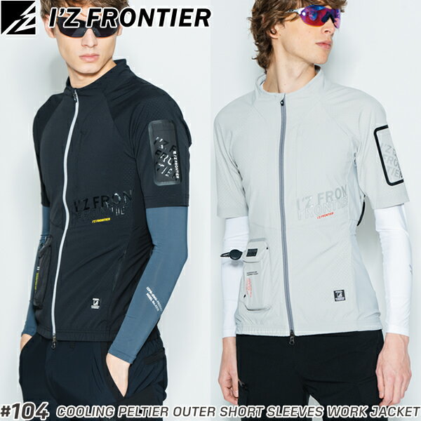 アイズフロンティア(I'Z FRONTIER) 作業着・作業服 冷感ペルチェ専用 アウター半袖ワークジャケット ＃..