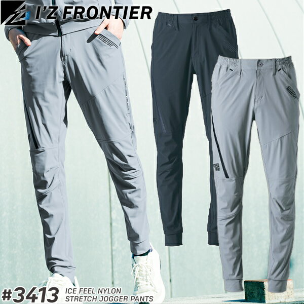 アイズフロンティア(I'Z FRONTIER) 作業着・作業服 接触冷感ナイロンストレッチジョガーパンツ #3413 ..