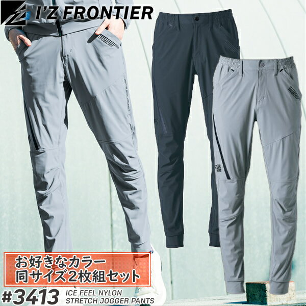 【作業ズボン・2枚組】アイズフロンティア(I'Z FRONTIER) 作業着・作業服 接触冷感ナイロンストレッチ..