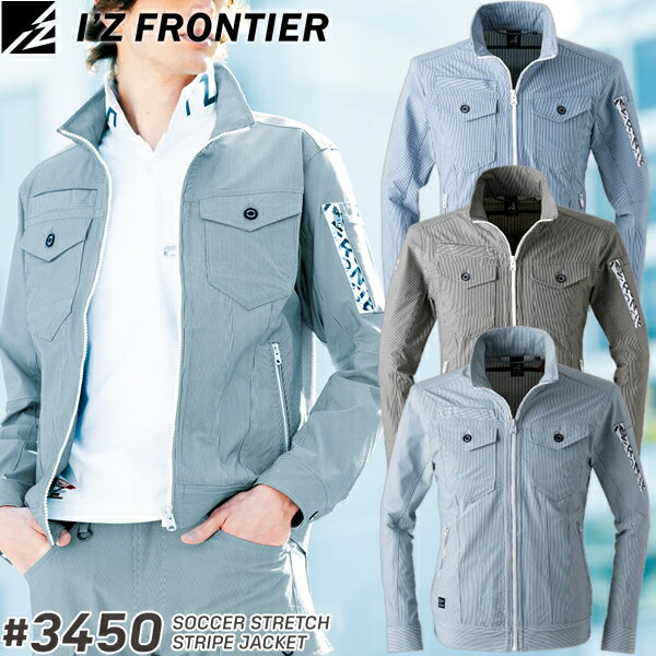 アイズフロンティア(I'Z FRONTIER) 作業着・作業服 サッカーストレッチストライプジャケット #3450 カラー：3色 サイズ：S〜4L 春夏シーズン