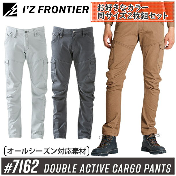 【作業ズボン・2枚組】アイズフロンティア(I'Z FRONTIER) 作業着・作業服 ダブルアクティブカーゴパンツ #7162 カラー：3色 サイズ：S(76)〜5L(101) オールシーズン対応
