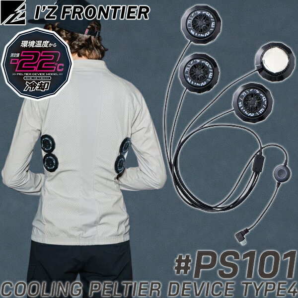 2024SS新作 アイズフロンティア(I'Z FRONTIER) 作業着・作業服 冷却ペルチェデバイス(タイプ4) ＃PS101 05.ブラック レギュラータイプ・ロングタイプ