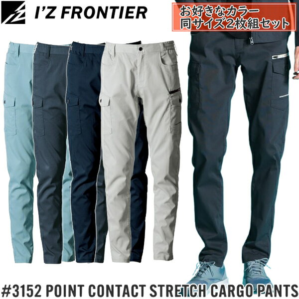 ＼3％OFFクーポン対象商品／ 【作業ズボン・2枚組】アイズフロンティア(I'Z FRONTIER) 作業着 作業服 ポイントコンタクトストレッチカーゴパンツ #3152 カラー4色 サイズ：S〜7L 春夏シーズン