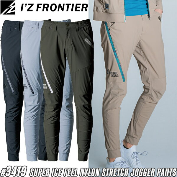 2025SS新作 アイズフロンティア(I'Z FRONTIER) 作業着・作業服 超接触冷感ナイロンストレッチ ジョガー..