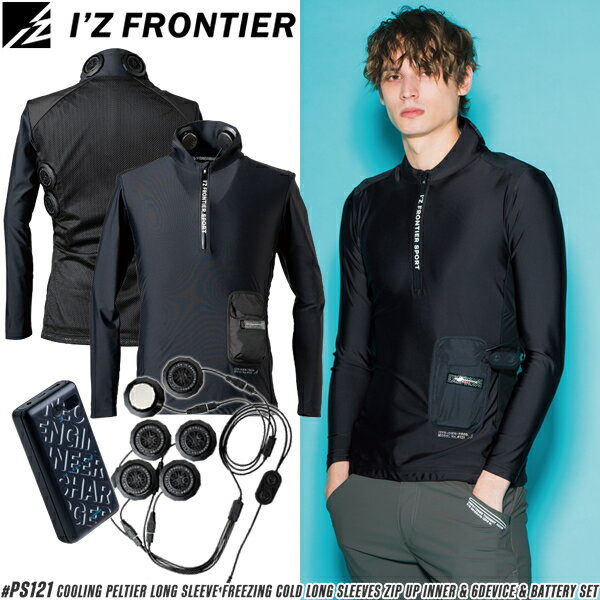 ＼10％OFFクーポン対象商品／ アイズフロンティア(I'Z FRONTIER) 作業着 作業服 冷感ペルチェ専用 長袖..